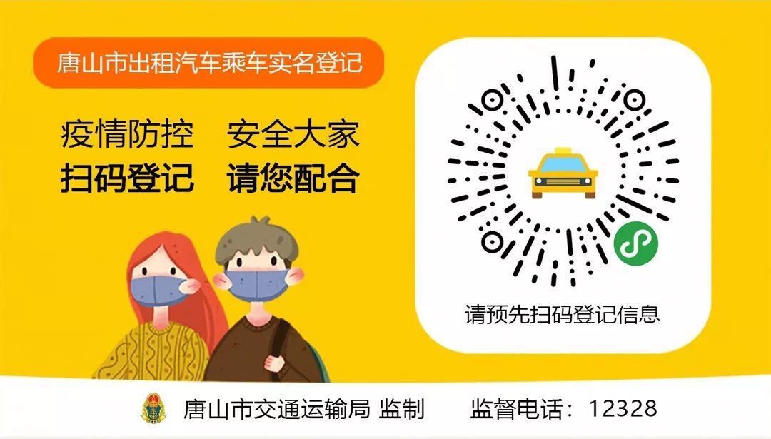 唐山市出租汽车乘车实名登记操作说明