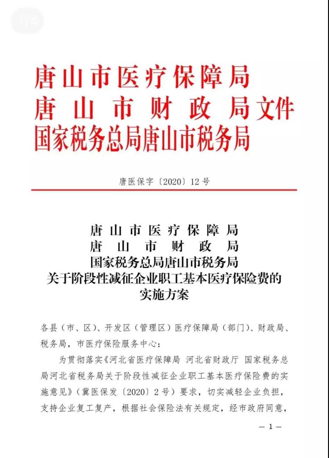 减半征收！唐山出台阶段性减征企业职工基本医疗保险费实施方案