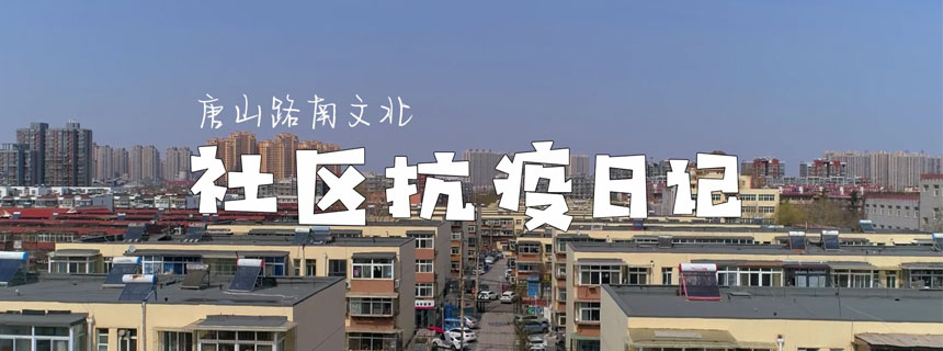 唐山：社区抗疫日记