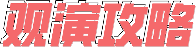 9月14日唐山新体育中心张韶涵演唱会观演攻略来啦！
