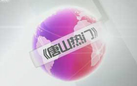 唐山热门：厉害了唐山 举办各种国内国际大活动 第一期