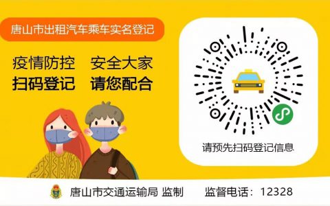 唐山市出租汽车乘车实名登记操作说明