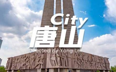 超燃MV《City唐山》首发！唐山到底是个什么样的城市？