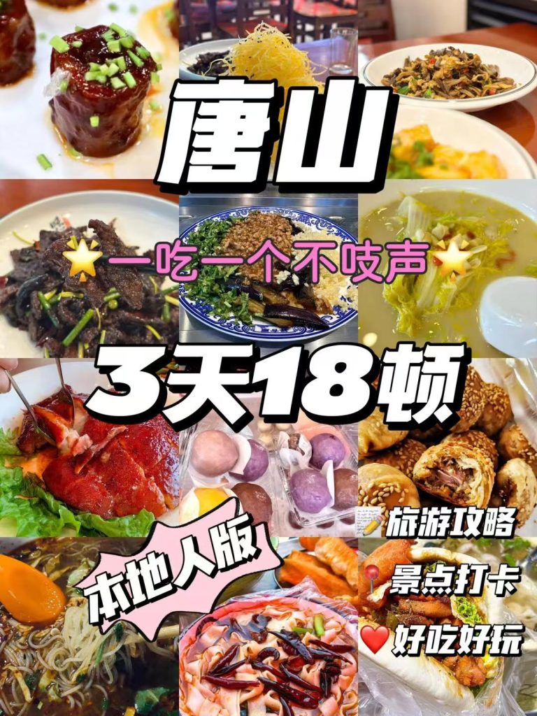 唐山美食|3天18顿！好吃不贵经济实惠宝藏美食攻略，本地人版 赶紧码住！不踩坑攻略