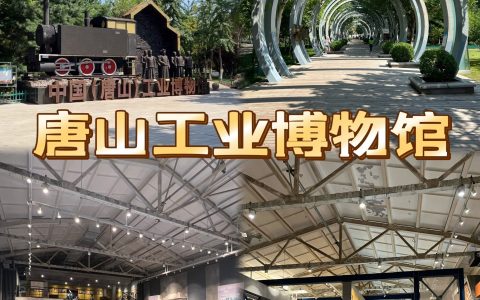 中国（唐山）工业博物馆 工作人员建议：参观唐山博物馆